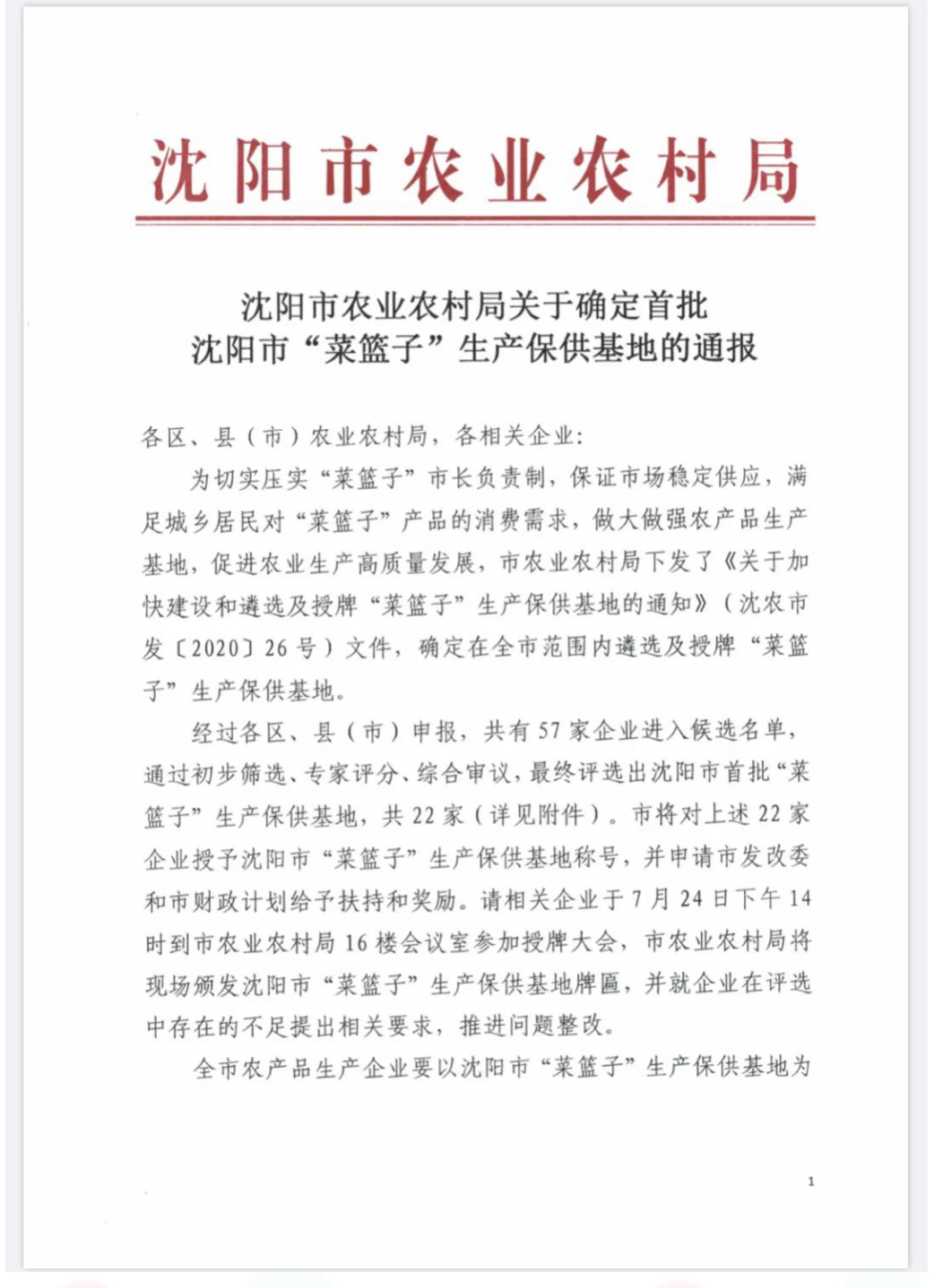 沈陽首批“菜籃子”生產(chǎn)保供基地通報，眾盟禽業(yè)排名第三