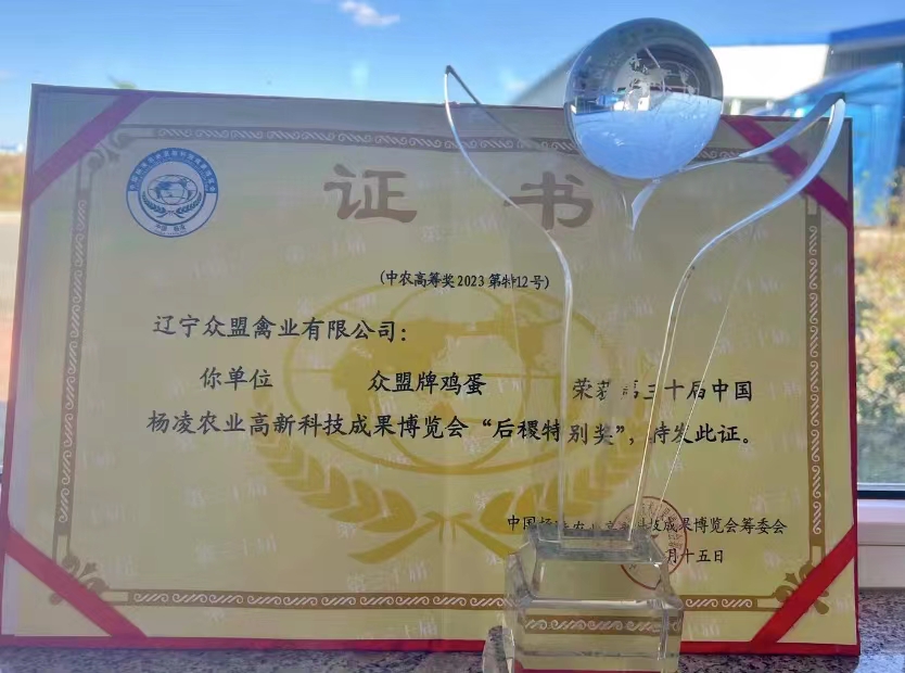 遼寧新民“眾盟牌”雞蛋楊凌農(nóng)高會上喜獲特別獎